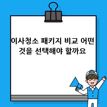 이사청소 패키지 비교 어떤 것을 선택해야 할까요