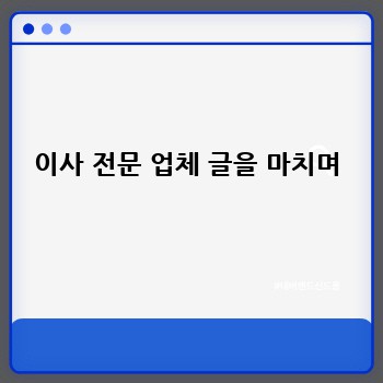 이사 전문 업체 글을 마치며
