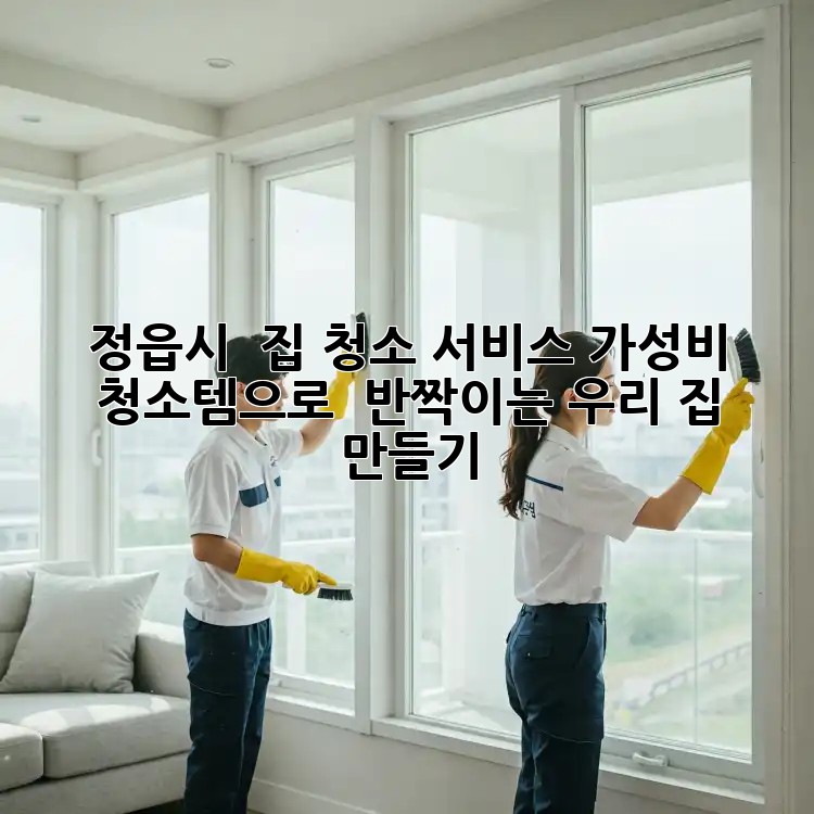 정읍시 ✨ 집 청소 서비스: 가성비 청소템으로 ✨ 반짝이는 우리 집 만들기 🏠