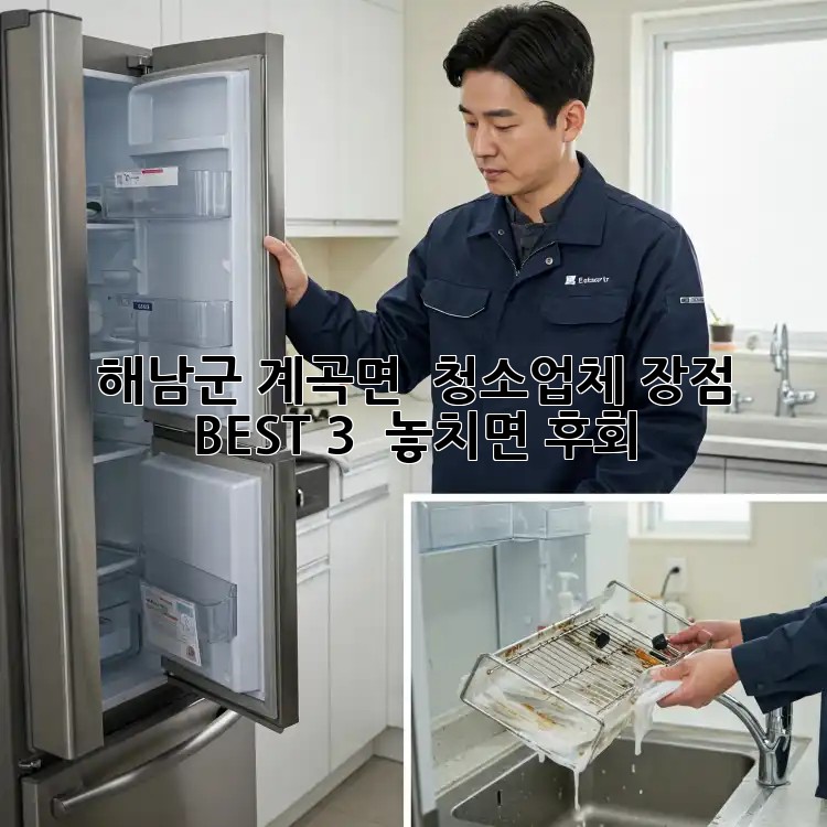 해남군 계곡면 🏡 청소업체 장점 BEST 3 ✨ 놓치면 후회!