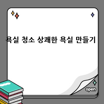 욕실 청소 상쾌한 욕실 만들기 