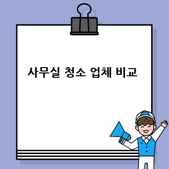 사무실 청소 업체 비교