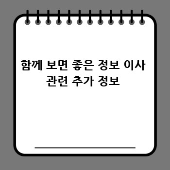 함께 보면 좋은 정보 이사 관련 추가 정보