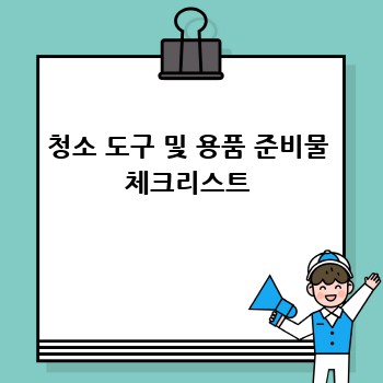 청소 도구 및 용품 준비물 체크리스트