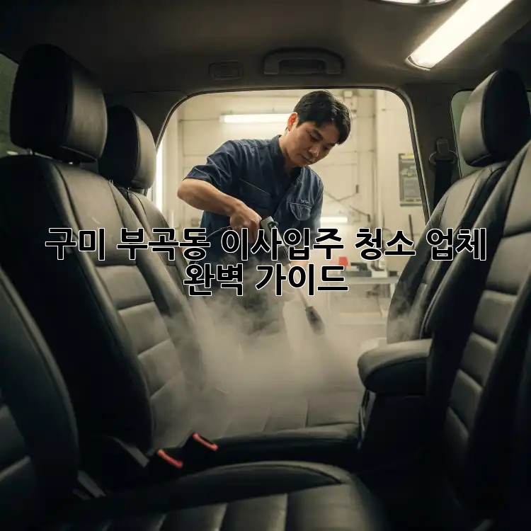 구미 부곡동 이사/입주 청소 업체 완벽 가이드