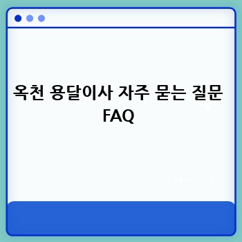 옥천 용달이사 자주 묻는 질문 FAQ