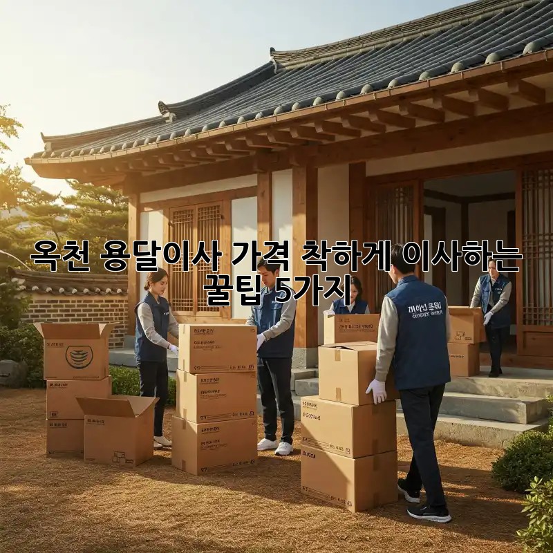 옥천 용달이사, 가격 착하게 이사하는 꿀팁 5가지!
