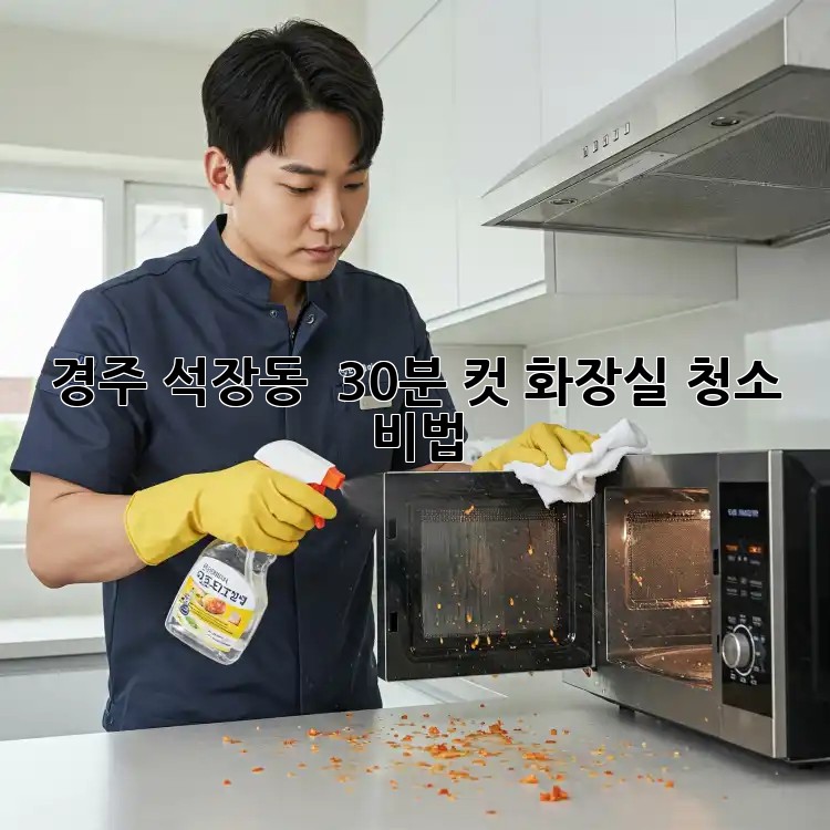 경주 석장동 🏠 30분 컷! 화장실 청소 비법 🚽✨