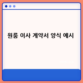 원룸 이사 계약서 양식 예시