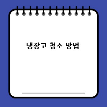 냉장고 청소 방법
