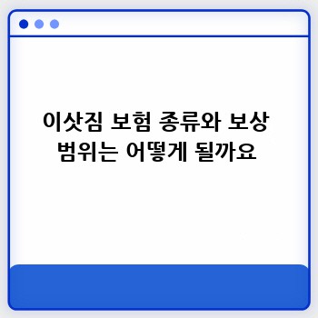 이삿짐 보험 종류와 보상 범위는 어떻게 될까요