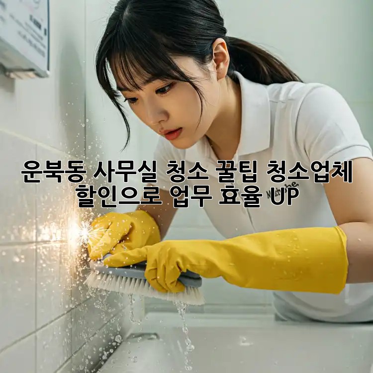 운북동 사무실 청소 꿀팁🍯: 청소업체 할인으로 업무 효율 UP!