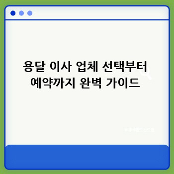 용달 이사 업체 선택부터 예약까지 완벽 가이드