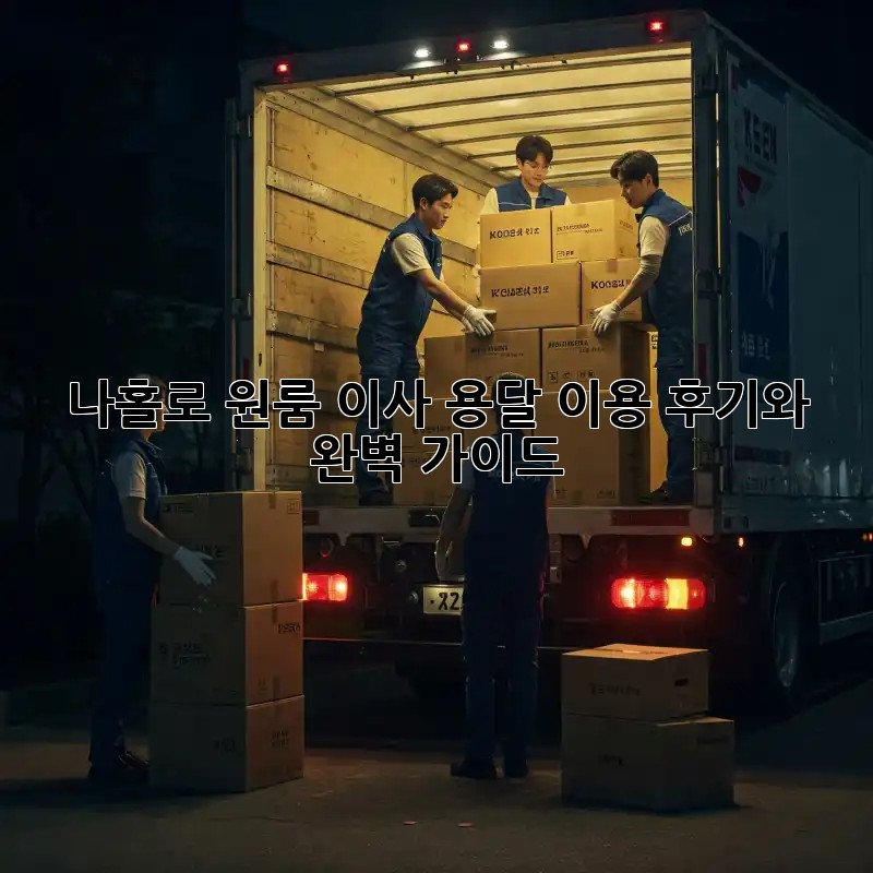 나홀로 원룸 이사, 용달 이용 후기와 완벽 가이드