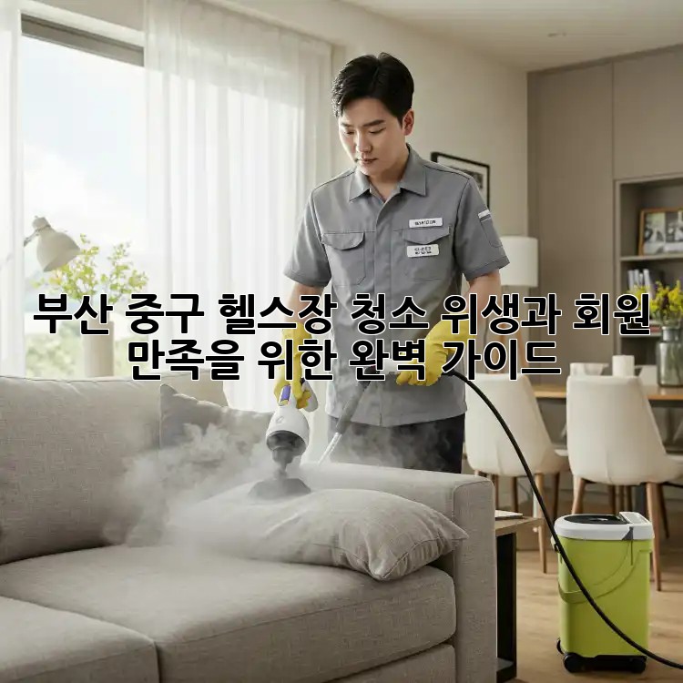 부산 중구 헬스장 청소: 위생과 회원 만족을 위한 완벽 가이드