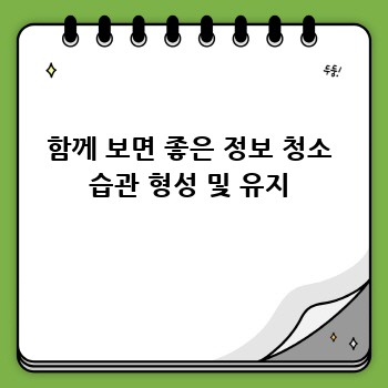 함께 보면 좋은 정보 청소 습관 형성 및 유지