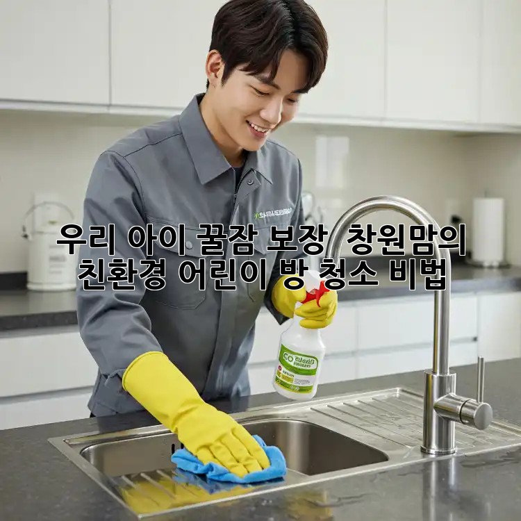 우리 아이 꿀잠 보장! ✨ 창원맘의 친환경 어린이 방 청소 비법 🏡