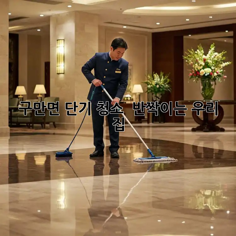 ✨ 구만면 단기 청소, ✨ 반짝이는 우리 집 ✨🏡