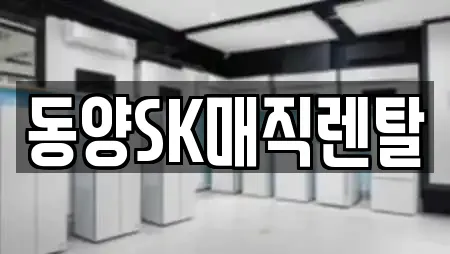 동양SK매직렌탈