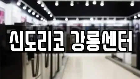신도리코 강릉센터
