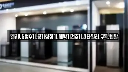 엘지LG정수기.공기청정기.세탁기건조기.스타일러.구독.렌탈