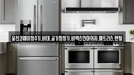 웅진코웨이정수기,비데,공기청정기,비렉스안마의자,매트리스,렌탈