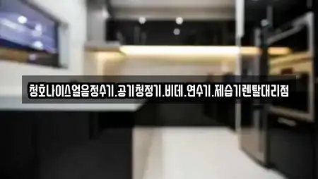 청호나이스얼음정수기.공기청정기.비데.연수기.제습기렌탈대리점