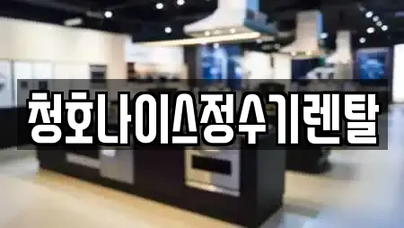 강릉 초당동 추천 가전제품렌탈,공기청정기렌탈,정수기렌탈,비데렌탈,복합기렌탈 위치 강릉 초당동 추천 가전제품렌탈,공기청정기렌탈,정수기렌탈,비데렌탈,복합기렌탈 위치