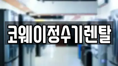 코웨이정수기렌탈