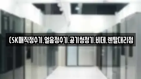 (SK매직정수기.얼음정수기.공기청정기.비데.렌탈대리점