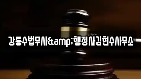 강릉수법무사&행정사김현수사무소