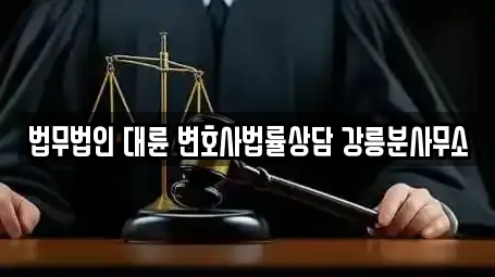 법무법인 대륜 변호사법률상담 강릉분사무소