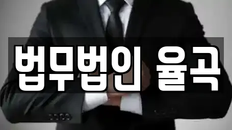 법무법인 율곡