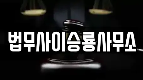 법무사이승룡사무소