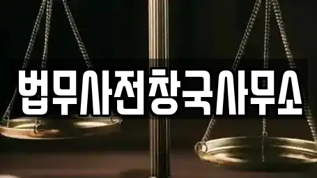 법무사전창국사무소