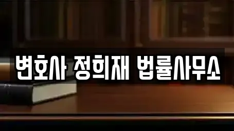 변호사 정희재 법률사무소