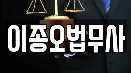 이종오법무사