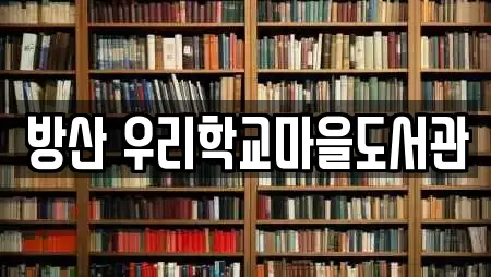 방산 우리학교마을도서관