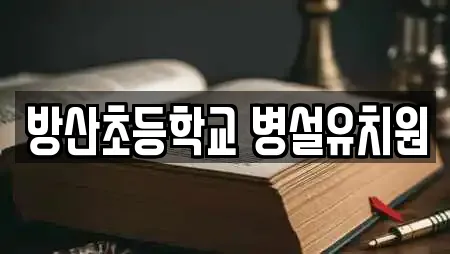 방산초등학교 병설유치원