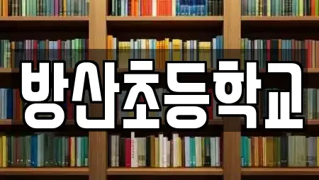 방산초등학교