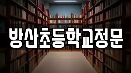 방산초등학교정문