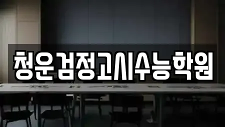 강원 방산면 추천 스터디카페,서점,학원,학교,독서실 검색