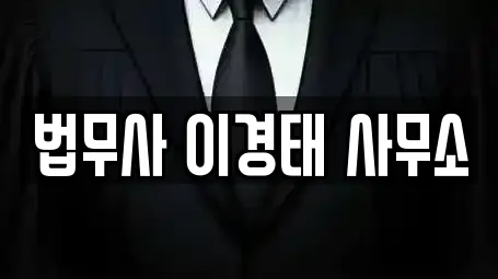법무사 이경태 사무소
