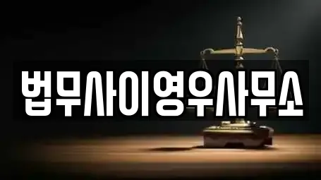 법무사이영우사무소