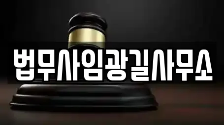 법무사임광길사무소