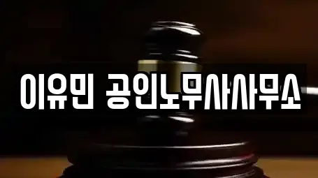 이유민 공인노무사사무소
