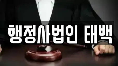 행정사법인 태백