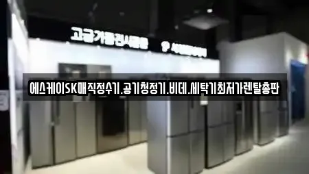 에스케이SK매직정수기.공기청정기.비데.세탁기최저가렌탈총판