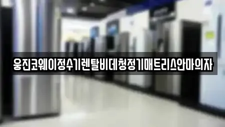웅진코웨이정수기렌탈비데청정기매트리스안마의자
