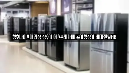 청호나이스대리점.정수기.에스프레카페.공기청정기.비데렌탈HB